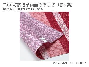 新品　二巾　町家格子両面ふろしき　20-030022　赤・紫【風呂敷コレクション】